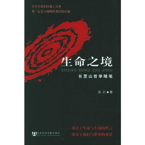 生命之境长罡山哲学随笔