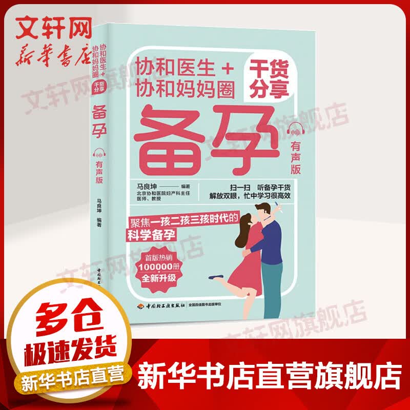 协和医生+协和妈妈圈干货分享备孕：有声版 图书