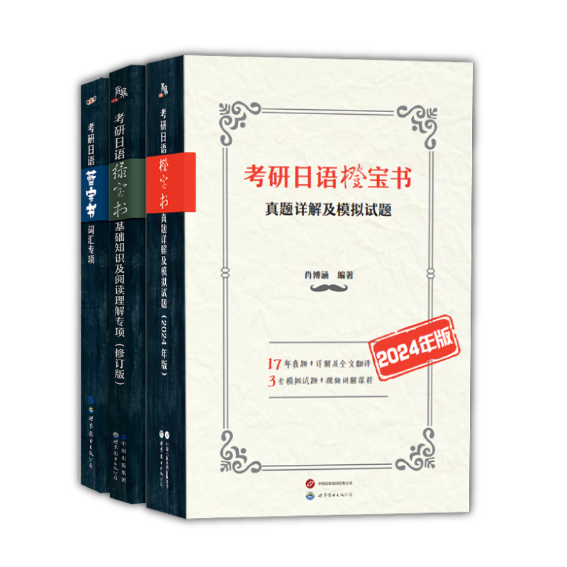 备考2024考研日语蓝宝书绿宝书橙宝书:词汇+基础知识及阅读理解+真题模拟试题(套装3册）