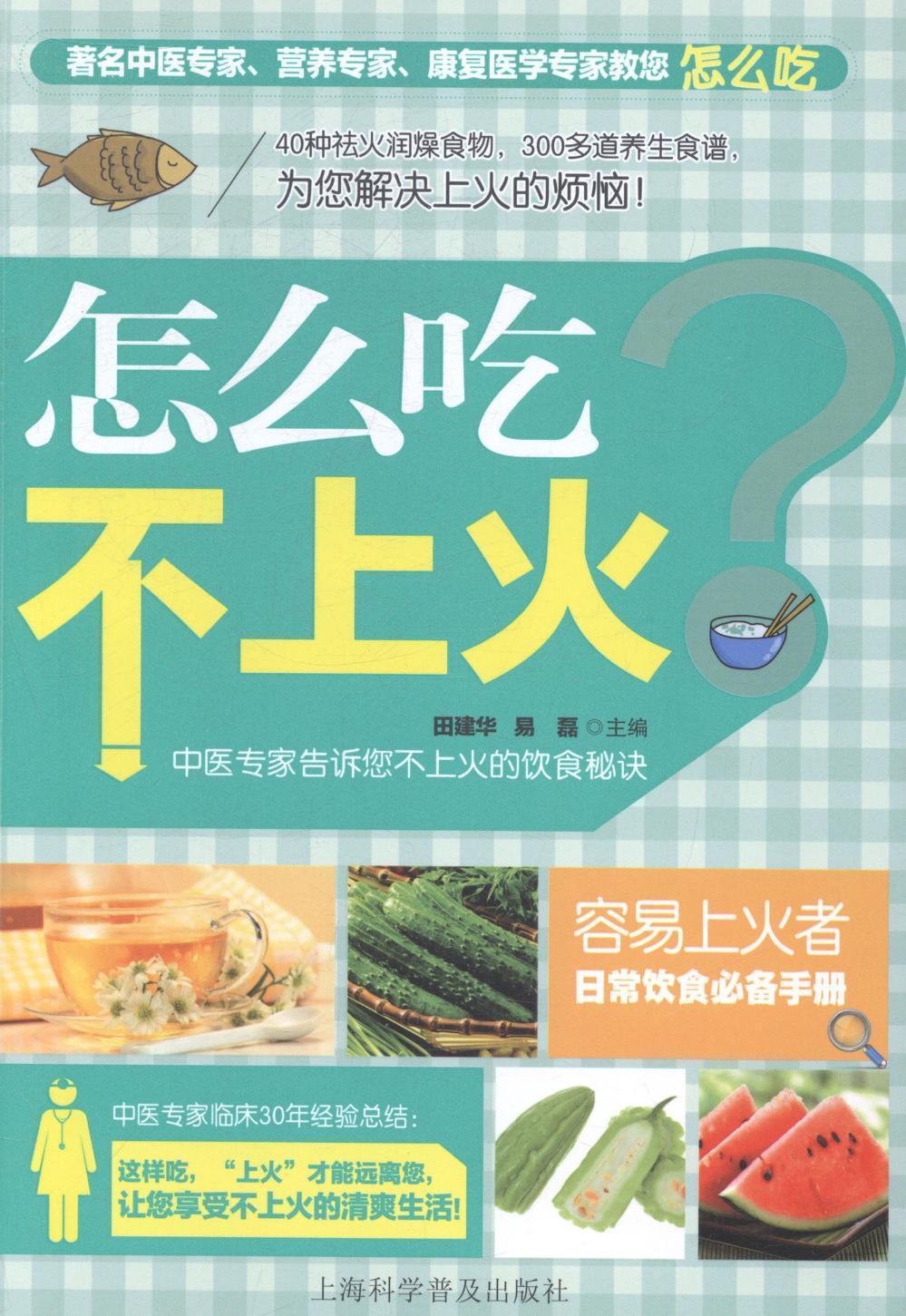 怎么吃不过上火 田建华 健身与* 9787542760777