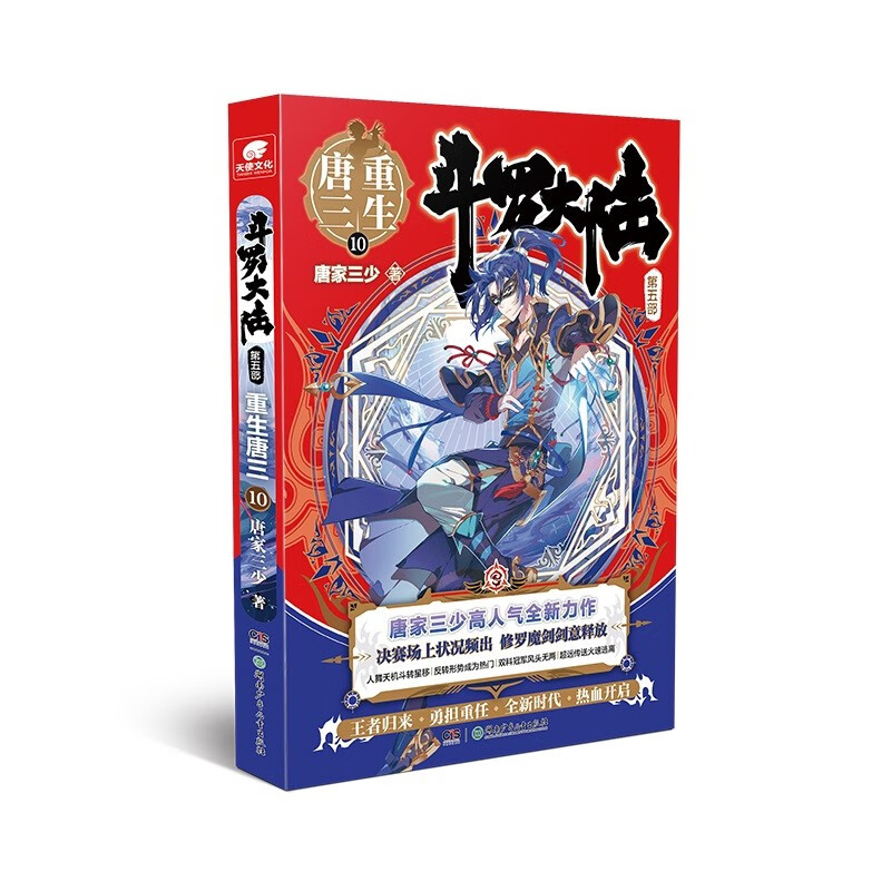 【正版】斗罗大陆(第五部重生唐三123456789+10+12+13+外传史莱克天团) 唐家三少小说 重生唐三10