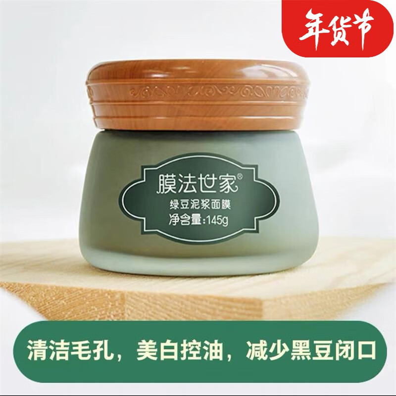 膜法世家面膜绿豆清洁泥膜控油去黑头收缩毛孔美白净透绿豆泥浆面膜补水淡化斑提亮肤色珍珠泥浆 绿豆泥浆面膜145g一盒（美白提亮）