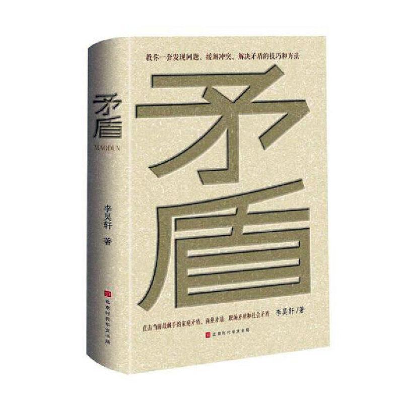 《矛盾》李昊轩北京时代华文书局9787569934465 社会科学书籍