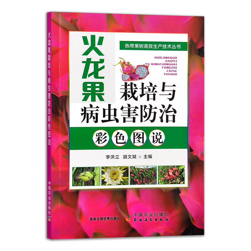 火龙果栽培与病虫害防治彩色图说