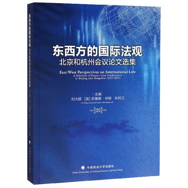 东西方的 法观(北京和杭州会议论文选集)