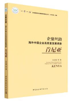 企聚丝路:海外中国企业高质量发展调查 张佳梅 9787522710334