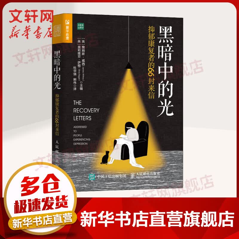 黑暗中的光 抑郁康复者的66封来信
