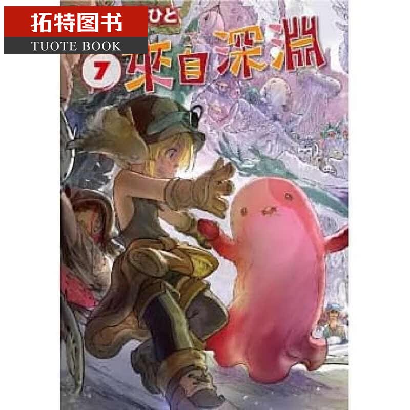 预售 台版漫画书 来自深渊(07) 青文 再版中