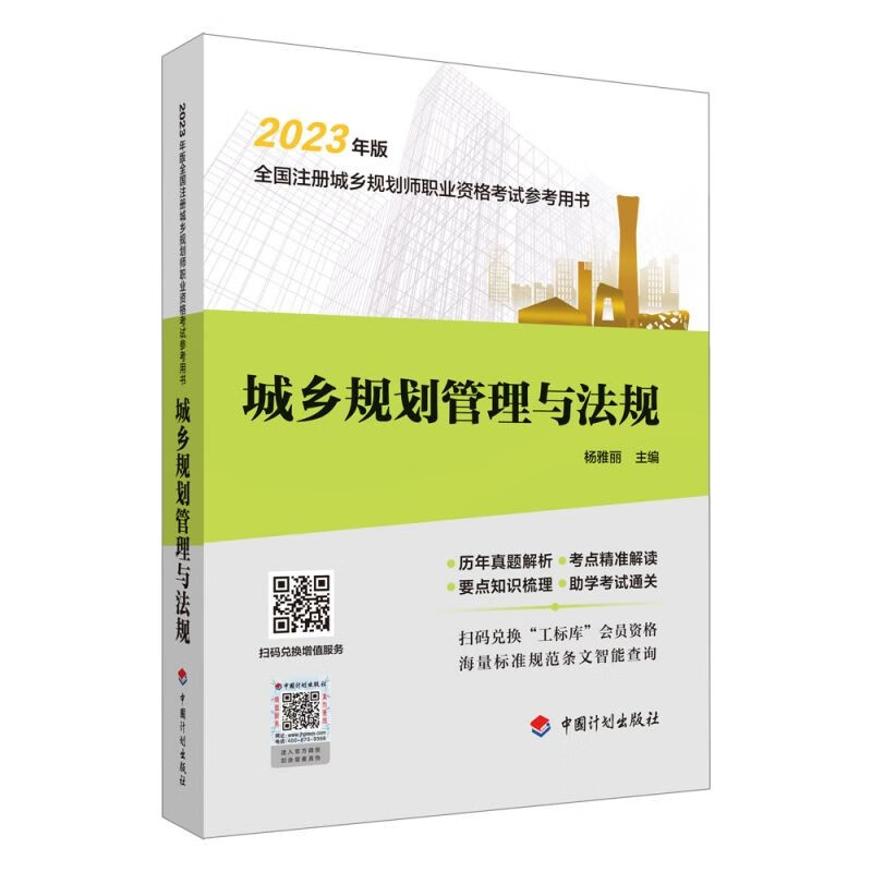 2023年版 全国注册城乡规划师职业资格考试 辅导教材 (第十六版) （教材，辅导自选） （真题、考点参考书）3 城乡规划管理与法规 单本