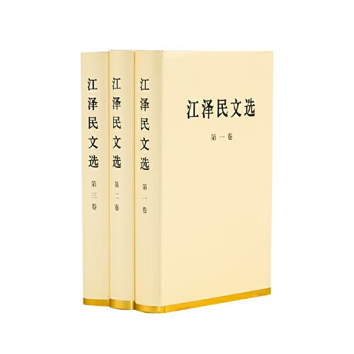 当当包邮毛泽东书系 人民出版社 毛泽东文集 毛泽东选集普及本 毛泽东读书笔记精讲 等 正版书籍 江泽民文选全三卷精装本