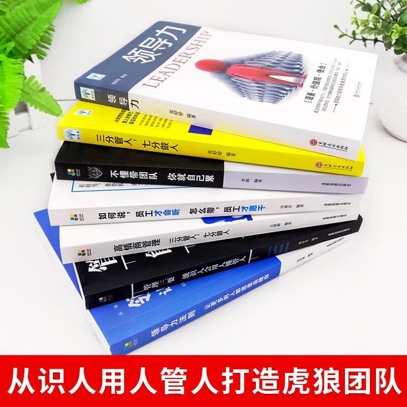 7册 领导力书籍七分做人三分管人不懂带团队你就自己累 管理方面的书籍企业基础团队管理类书籍详情图