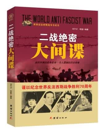 战争纪实 二战绝密大间谍