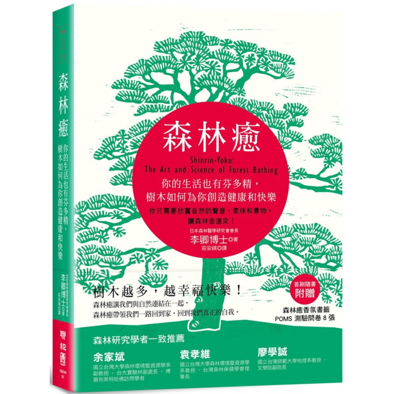 预订台版 森林愈 你的生活也有芬多精树木如何为你创造健康和快乐 62个森林疗愈基地减轻