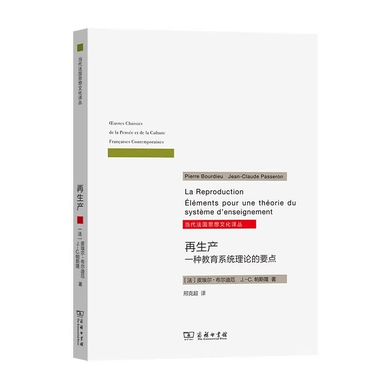 再生产——一种教育系统理论的要点（当代法国思想文化译丛）