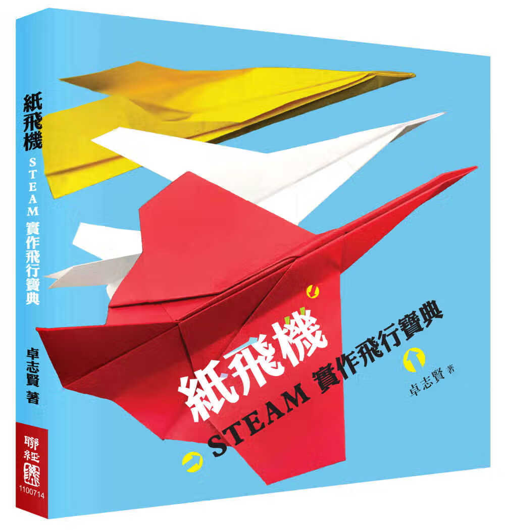 预售 卓志贤纸飞机STEAM实作飞行宝典（附赠立体纸飞机模型）联经出版公