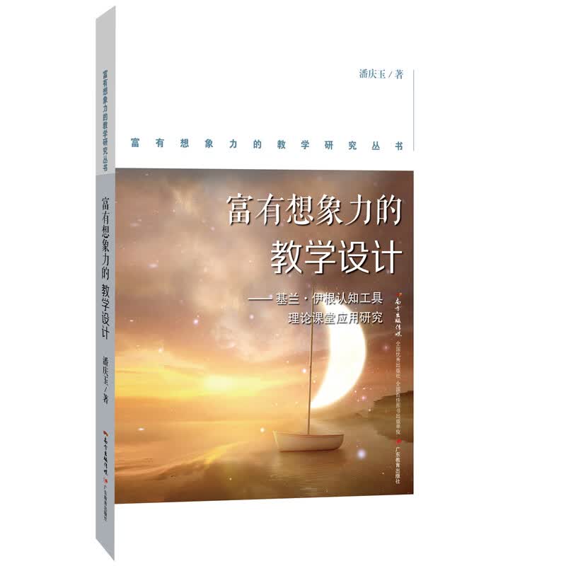 富有想象力的教学研究丛书·富有想象力的教学设计：基兰·伊根认知工具理论课堂应用研究