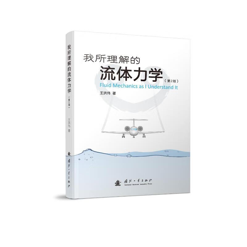 我所理解的流体力学(第2版) 王洪伟 著 中信书店