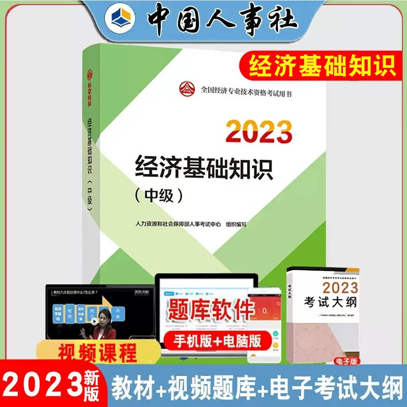 【新版预售】2023中级经济师教材中级经济师经济基础知识2022版全国经济专业技术资格考试用书公共科目教材中国人事出版社