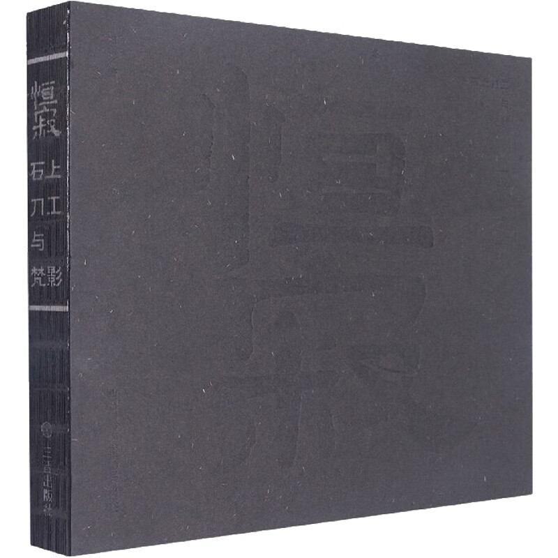 恒寂 石上刀工与梵影 图书