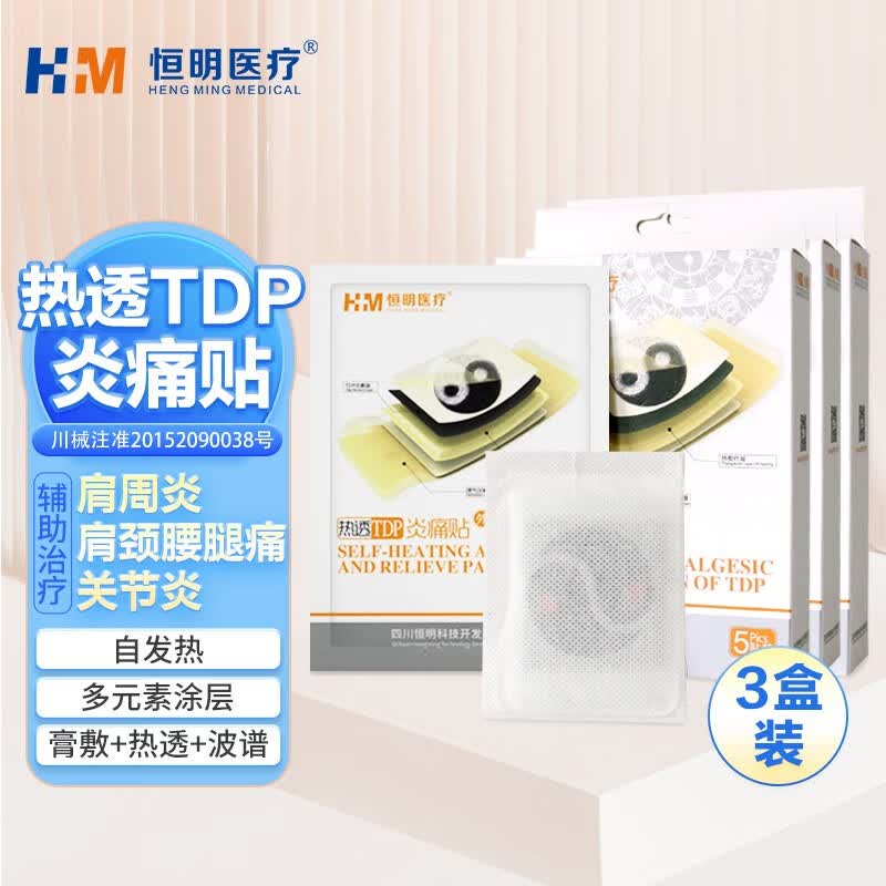 恒明医疗炎痛贴 肩颈热敷贴 肩膀脖子发热缓解疼痛 膝盖关节肩周炎贴膏贴药贴 远红外磁疗TDP灸疗贴 【3盒装 共15贴 】高效使用套装