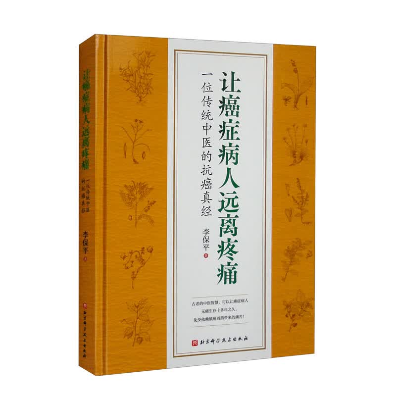 让癌症病人远离疼痛：一位传统中医的抗癌真经