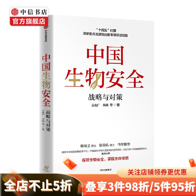 中国生物安全 战略与对策 王宏广 著 经济 中信书店
