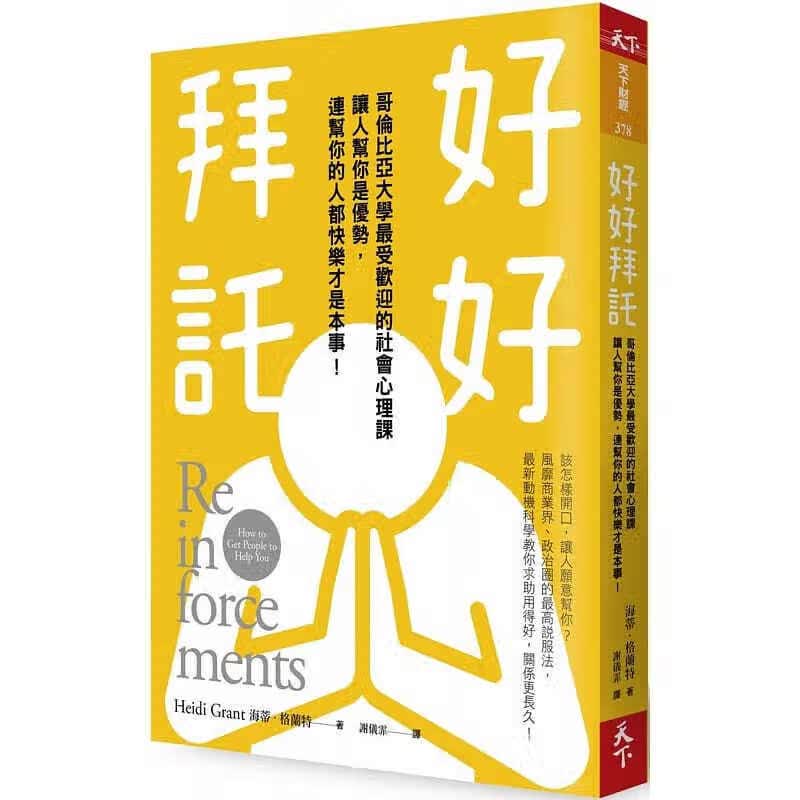 预订 台版 好好拜託 哥伦比亚大学受欢迎的社会心理课成长青春励志生活工作心灵鸡汤正
