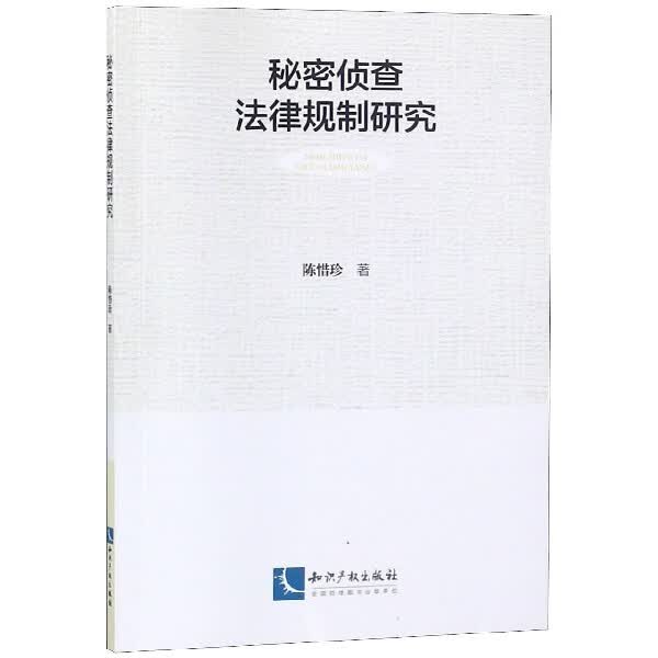 秘密侦查法律规制研究
