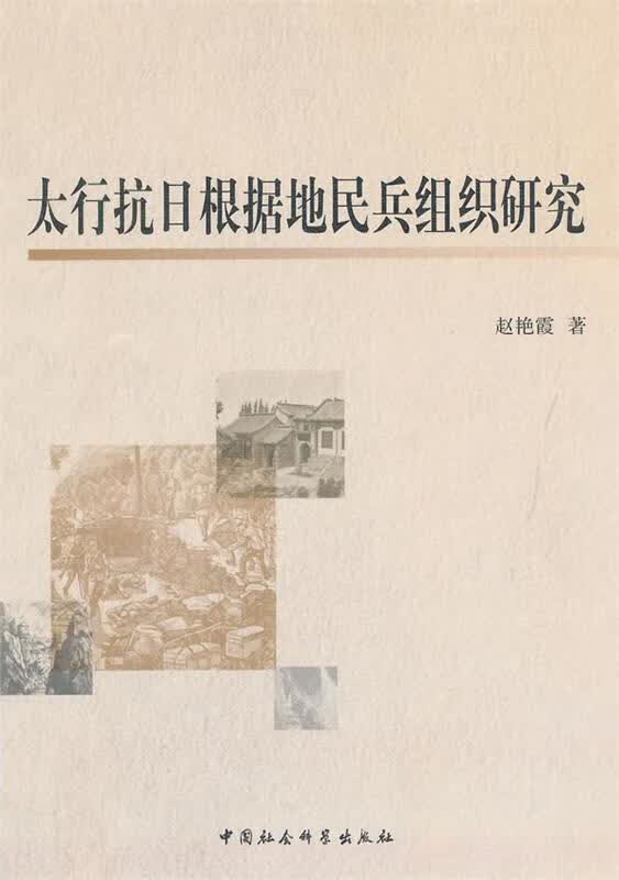 太行抗日根据地民兵组织研究