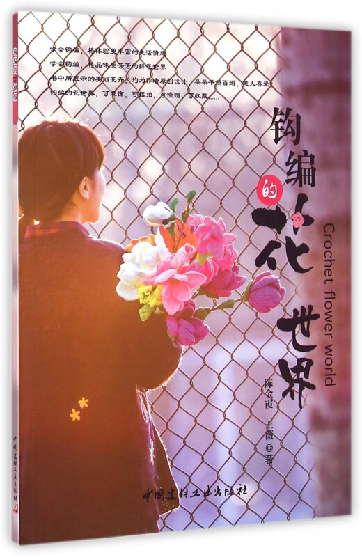钩编的花世界