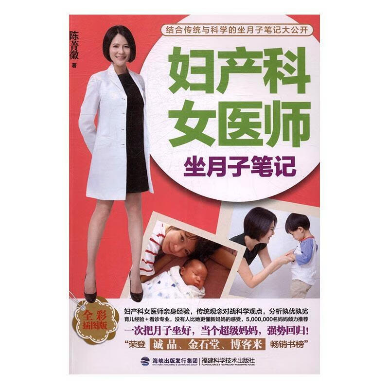 妇产科女医师坐月子笔记:全彩插图版/陈菁微/福建科学技术出版社/孕产/胎教/书籍