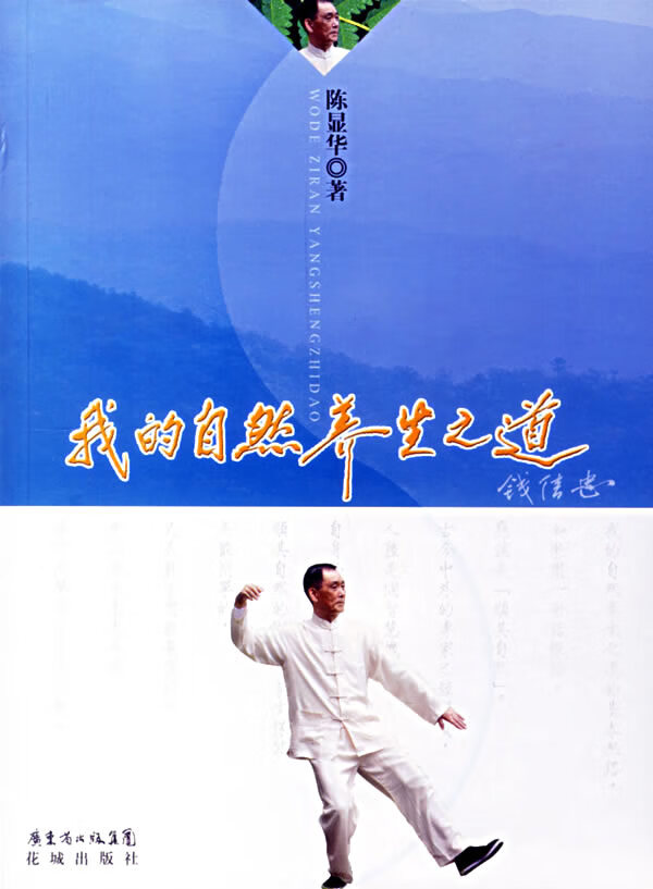 我的自然养生之道 陈显华【正版书籍,畅读优品】