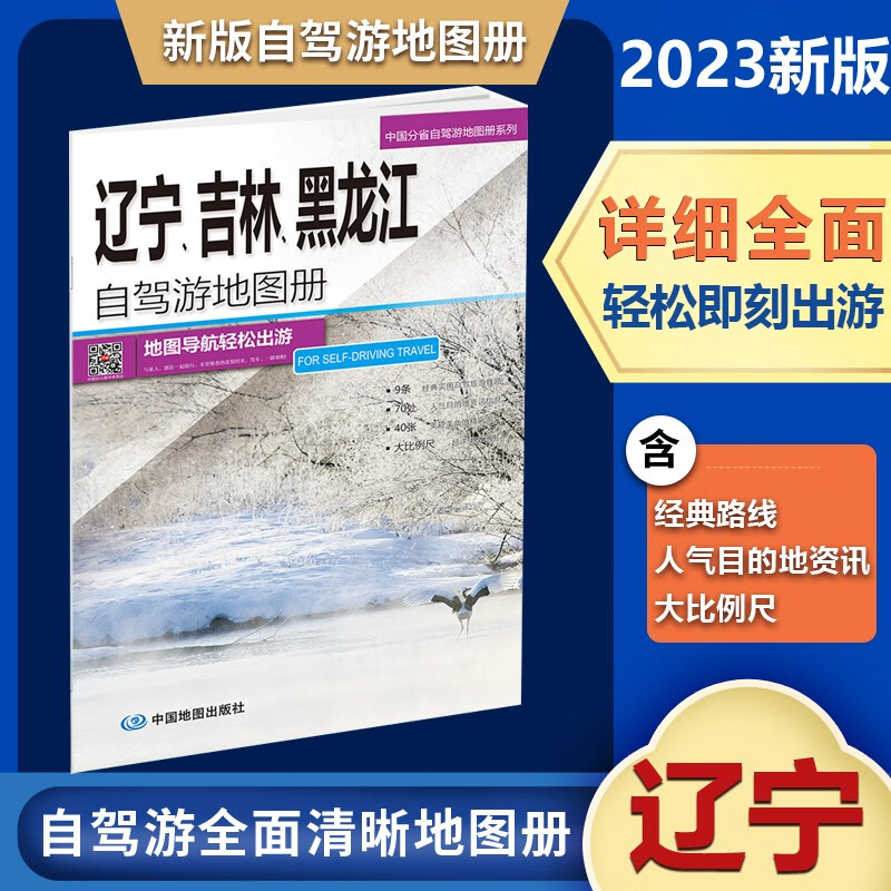 2023新版辽宁 吉林 黑龙江自驾游地图册 9条经典贴心自驾旅游线路 大比例尺户外旅游行车地图