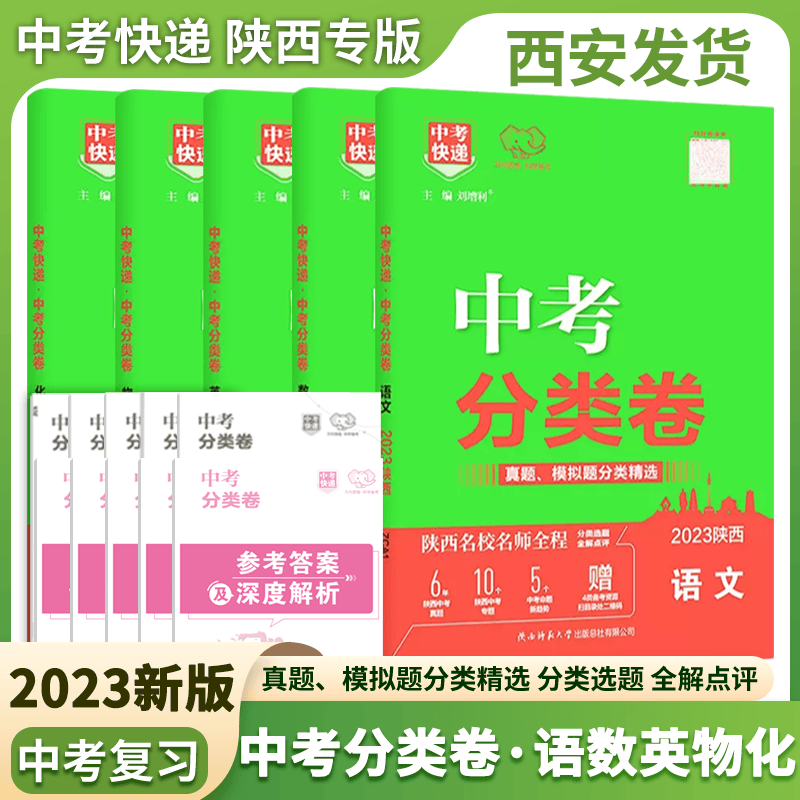 2023版陕西中考真题分类卷英语数学语文物理化学中考快递初三试卷历年真题卷九年级必刷题初中专题专项训练模 中考-数学收藏加购优先发货 陕西省