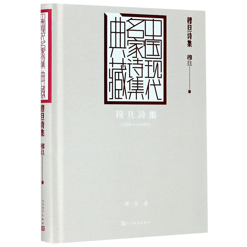 【新华书店旗舰店官网】 正版 穆旦诗集(1939-1945)(精)/中国现代名家