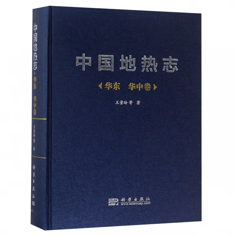 中国地热志(华东华中卷)(精)