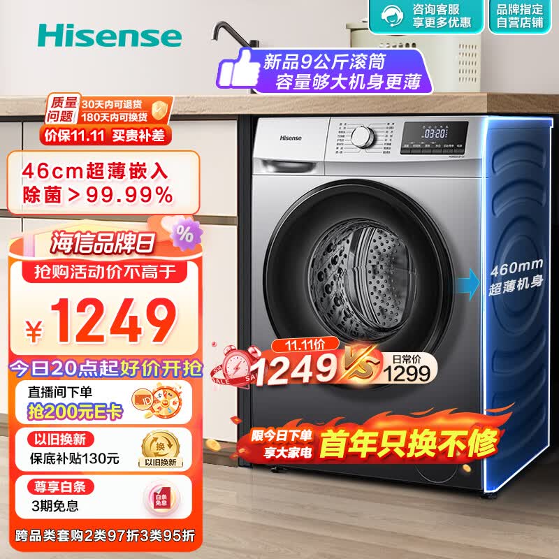 海信（Hisense）滚筒洗衣机全自动 9公斤家用大容量 超薄节能 除菌除螨 智能洗HG90DG12F-G1以旧换新 怎么看?