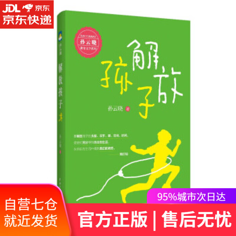 【新华书店】解放孩子 孙云晓 著 浙江文艺出版社