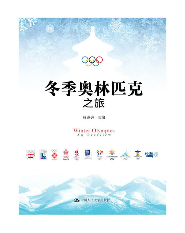 冬季奥林匹克之旅