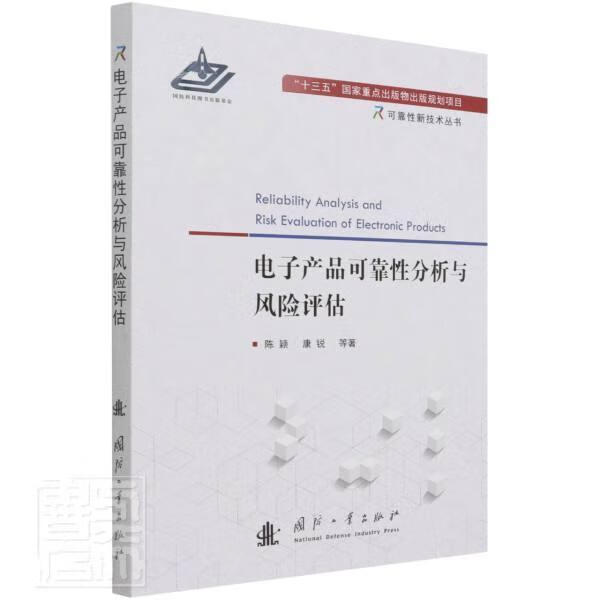 电子产品可靠性分析与风险评估/可靠性新技术丛书陈颖国防工业出版社9787118124286 电子与通