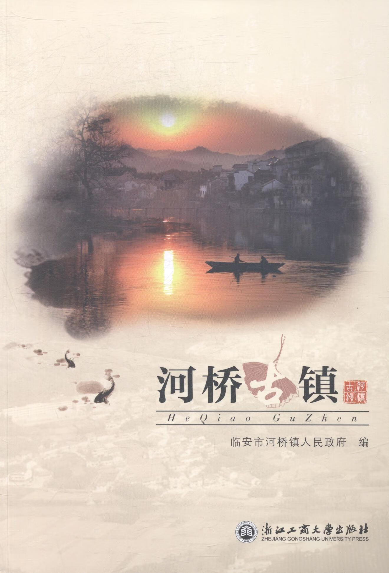 正版现货 河桥镇9787517802150 浙江工商大学出版社