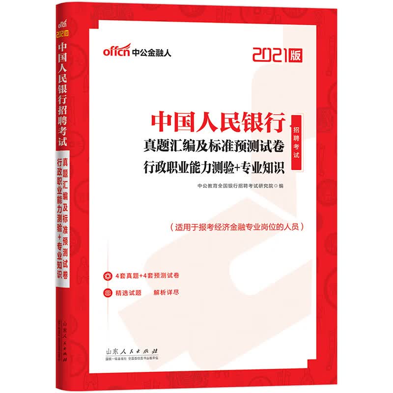 中公教育2021中国人民银行招聘考试真题卷：真题汇编及标准预测试卷行政职业能力测验＋专业知识