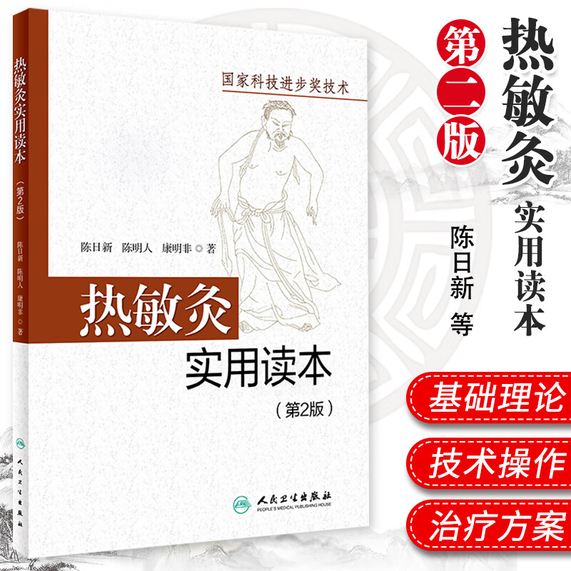 热敏灸实用读本 版 陈日新 陈明人 热敏