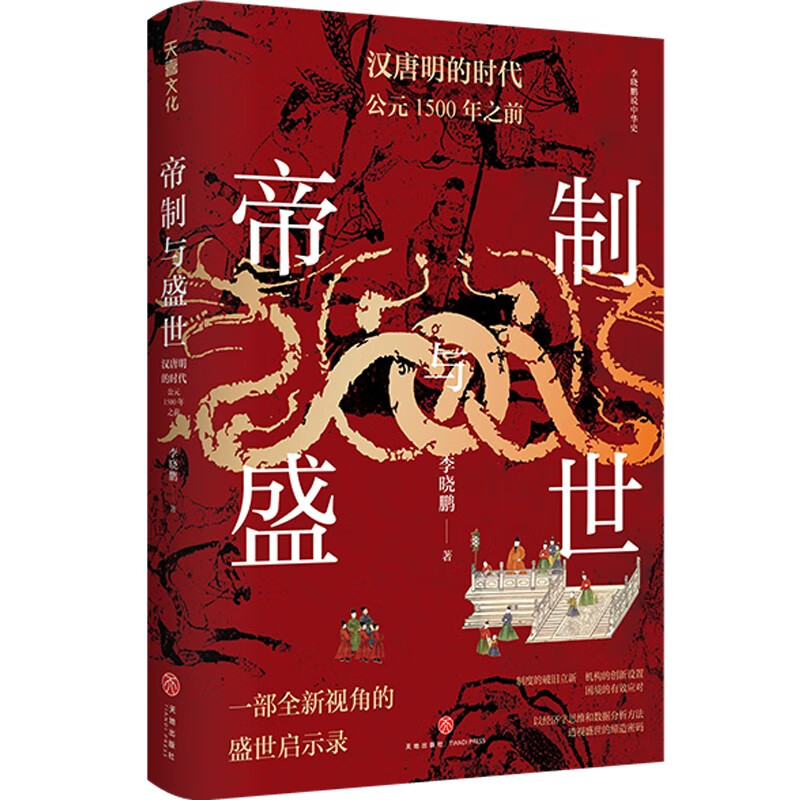 帝制与盛世：汉唐明的时代：公元1500年之前（以经济学思维和数据分析方法  透视盛世的缔造密码）