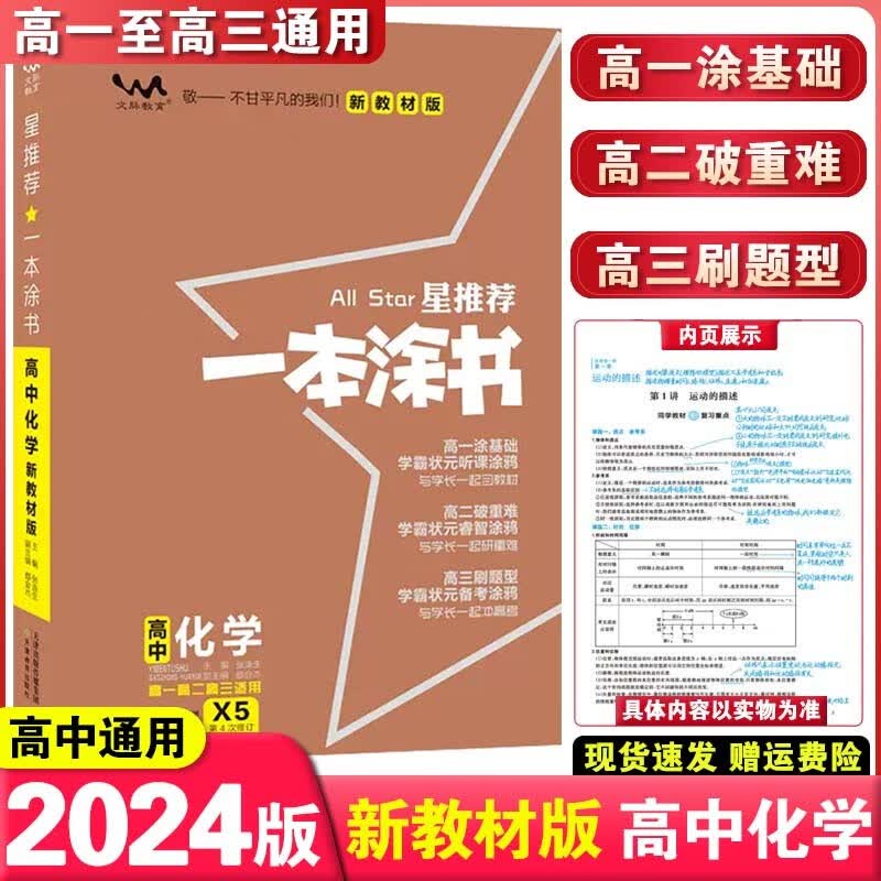 【科目可选】2024新教材版一本涂书高中新高考教辅书星推荐高一高二高三高考复习资料 高中化学 新教材版