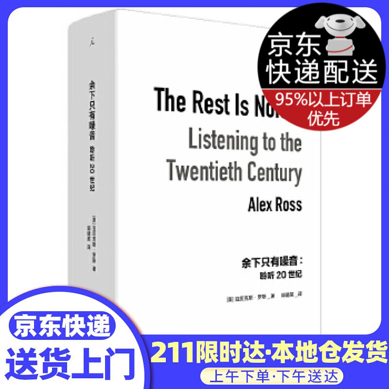 余下只有噪音：聆听20世纪