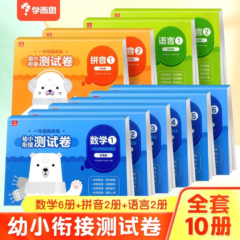 一年级我来啦幼小衔接测试卷(升级版)怎么看?