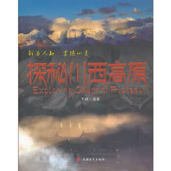 探秘川西高原 【正版图书，放心购买】