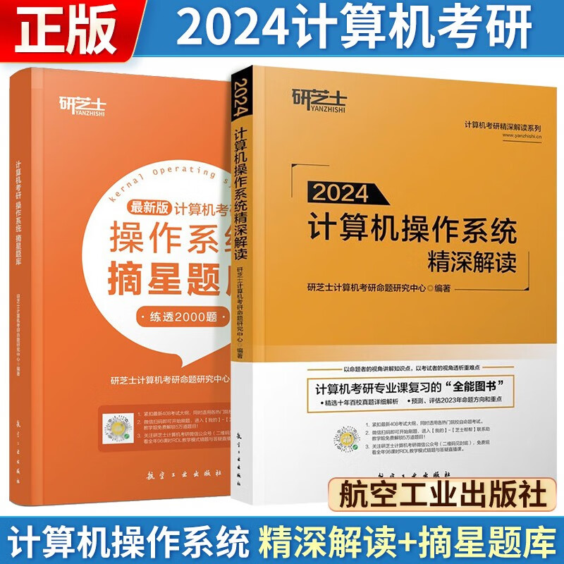 研芝士2024计算机考研 计算机操作系统