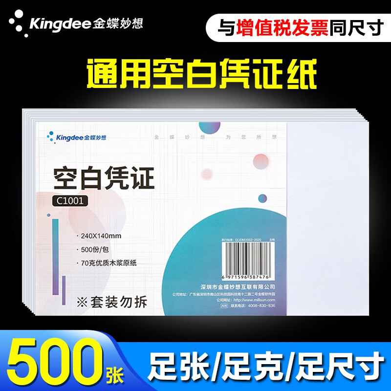 金蝶 妙想发票版空白凭证纸240*140mm 适用于金蝶财务软件会计记账凭证打印纸 【70克优选款】500张/包